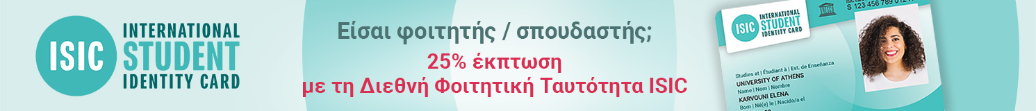 Eίσαι φοιτητής / σπουδαστής ; 25% έκπτωση με τη Διεθνή Φοιτητική Ταυτότητα ISIC